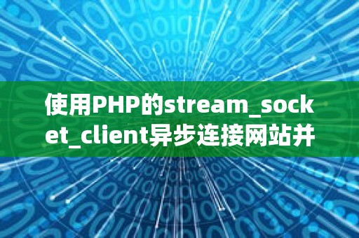 使用PHP的stream_socket_client异步连接网站并判断是否成功