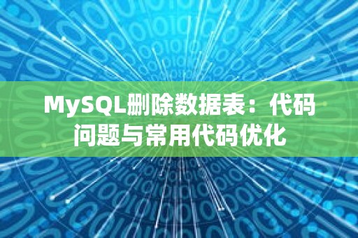 MySQL删除数据表：代码问题与常用代码优化