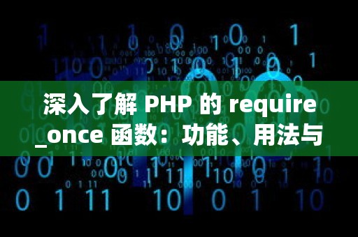 深入了解 PHP 的 require_once 函数：功能、用法与优化策略