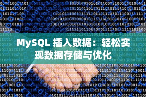 MySQL 插入数据：轻松实现数据存储与优化