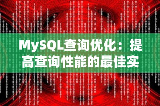 MySQL查询优化：提高查询性能的最佳实践