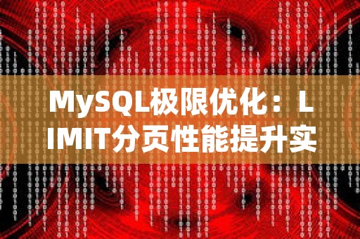 MySQL极限优化：LIMIT分页性能提升实践