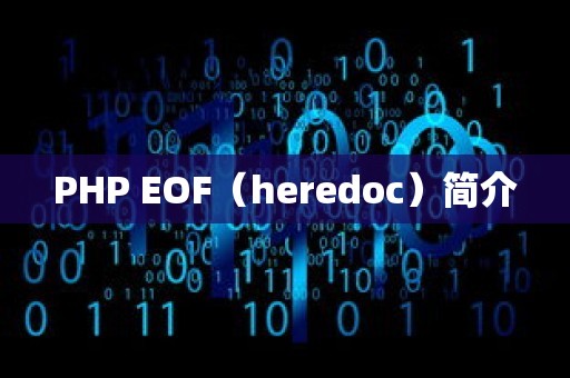 PHP EOF（heredoc）简介