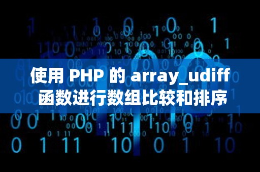 使用 PHP 的 array_udiff 函数进行数组比较和排序