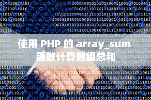 使用 PHP 的 array_sum 函数计算数组总和