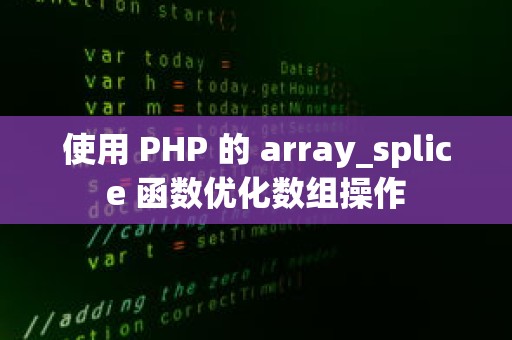 使用 PHP 的 array_splice 函数优化数组操作