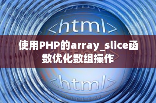 使用PHP的array_slice函数优化数组操作