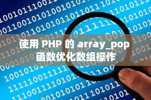 使用 PHP 的 array_pop 函数优化数组操作