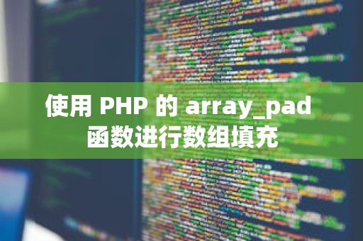 使用 PHP 的 array_pad 函数进行数组填充