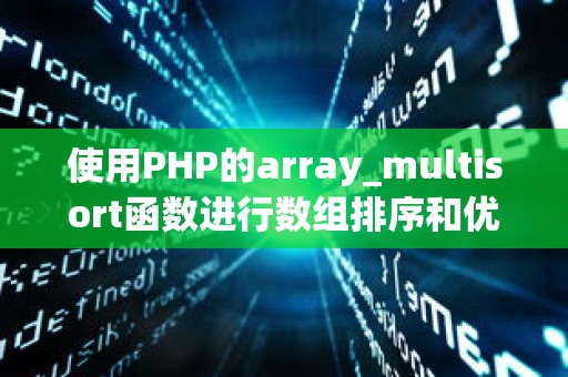 使用PHP的array_multisort函数进行数组排序和优化