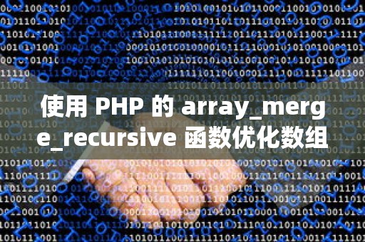 使用 PHP 的 array_merge_recursive 函数优化数组合并