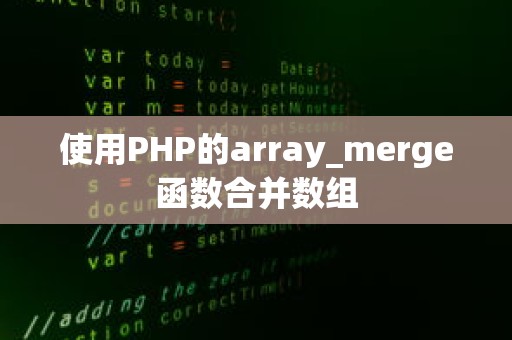 使用PHP的array_merge函数合并数组