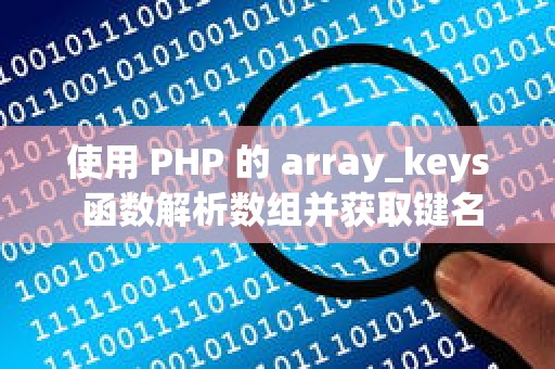 使用 PHP 的 array_keys 函数解析数组并获取键名