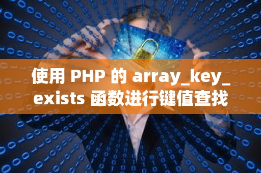 使用 PHP 的 array_key_exists 函数进行键值查找