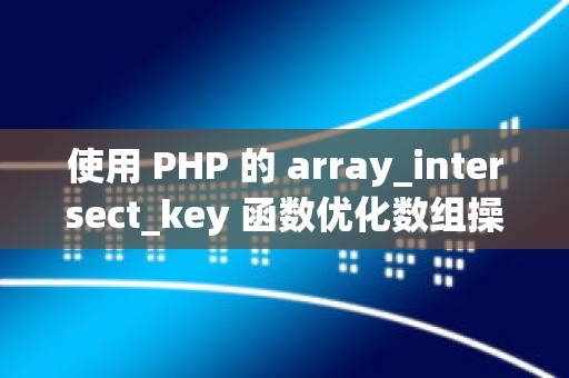 使用 PHP 的 array_intersect_key 函数优化数组操作