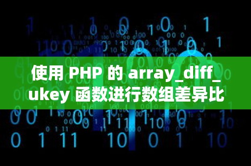 使用 PHP 的 array_diff_ukey 函数进行数组差异比较