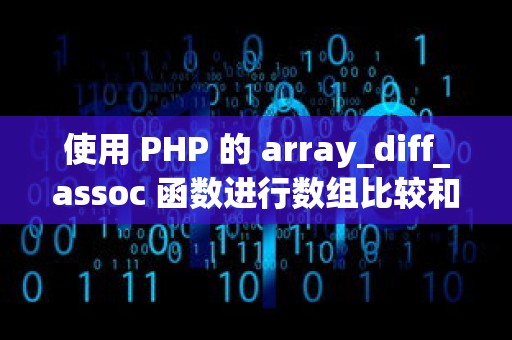 使用 PHP 的 array_diff_assoc 函数进行数组比较和替换