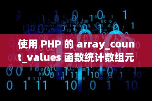 使用 PHP 的 array_count_values 函数统计数组元素数量