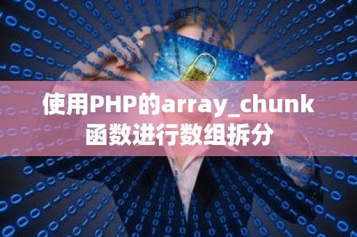 使用PHP的array_chunk函数进行数组拆分