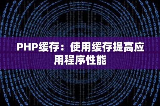 PHP缓存：使用缓存提高应用程序性能