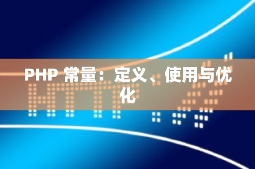 PHP 常量：定义、使用与优化