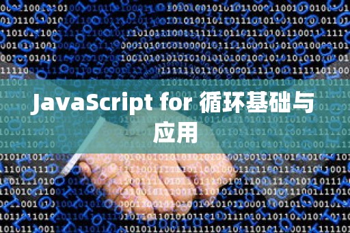 JavaScript for 循环基础与应用