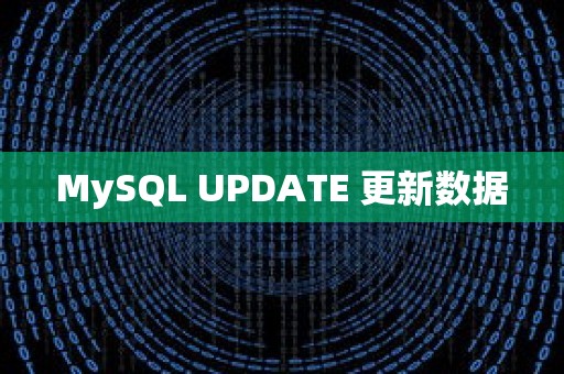 MySQL UPDATE 更新数据