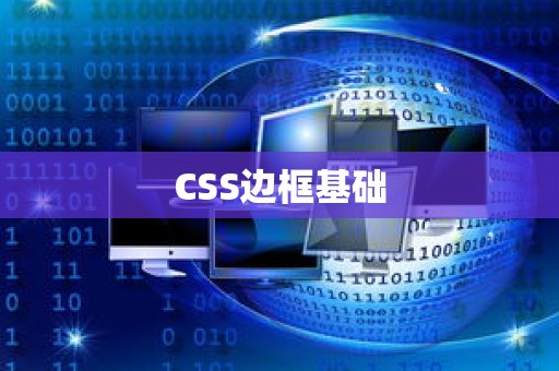 CSS边框基础