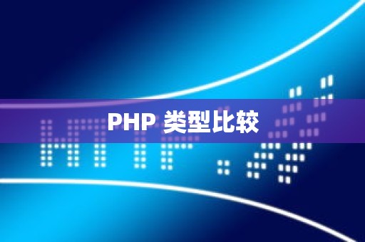 PHP 类型比较