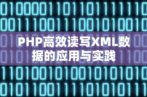 PHP高效读写XML数据的应用与实践