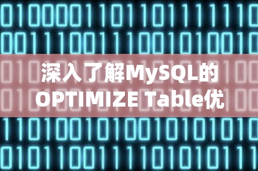 深入了解MySQL的OPTIMIZE Table优化功能