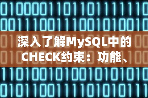 深入了解MySQL中的CHECK约束：功能、应用与优化策略