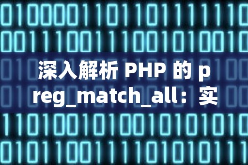 深入解析 PHP 的 preg_match_all：实现高效正则表达式匹配