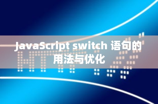 JavaScript switch 语句的用法与优化