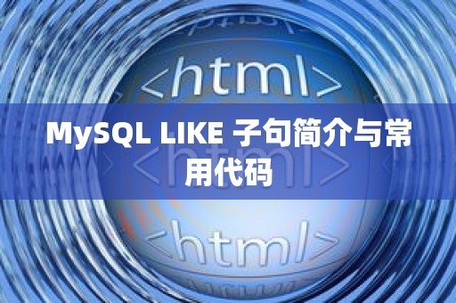 MySQL LIKE 子句简介与常用代码