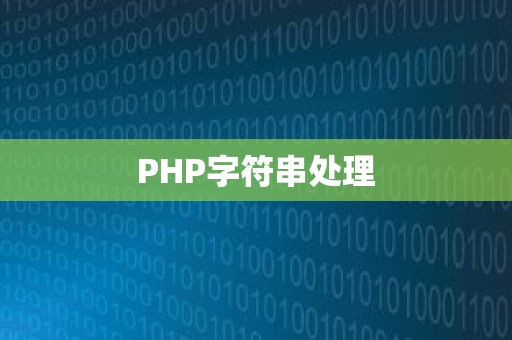 PHP字符串处理