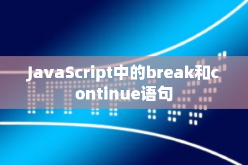 JavaScript中的break和continue语句