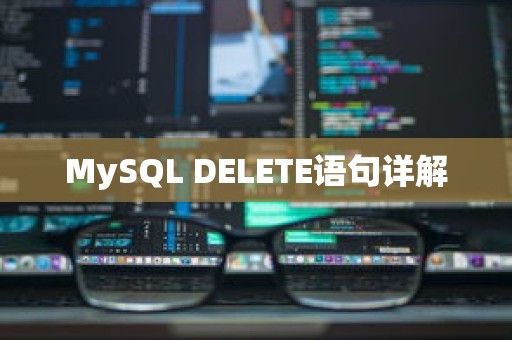 MySQL DELETE语句详解