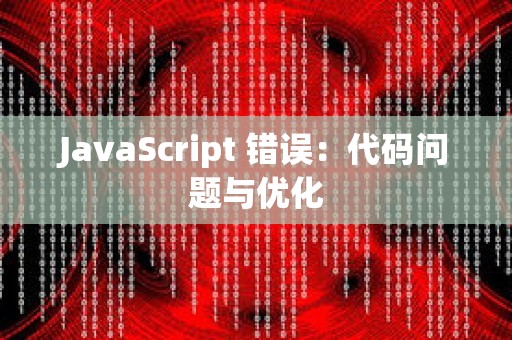 JavaScript 错误：代码问题与优化