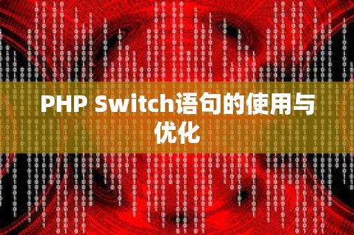 PHP Switch语句的使用与优化