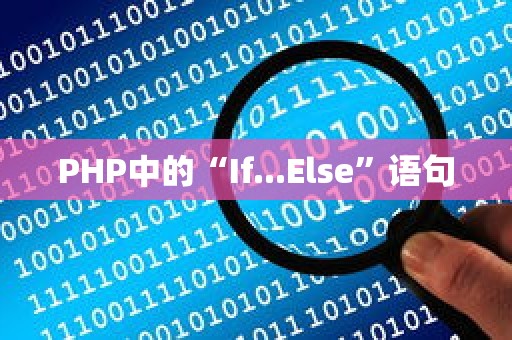 PHP中的“If...Else”语句