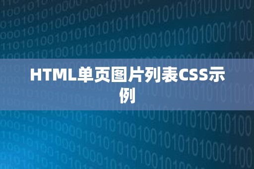 HTML单页图片列表CSS示例