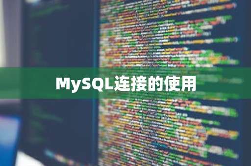 MySQL连接的使用