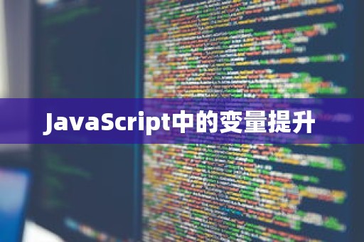 JavaScript中的变量提升