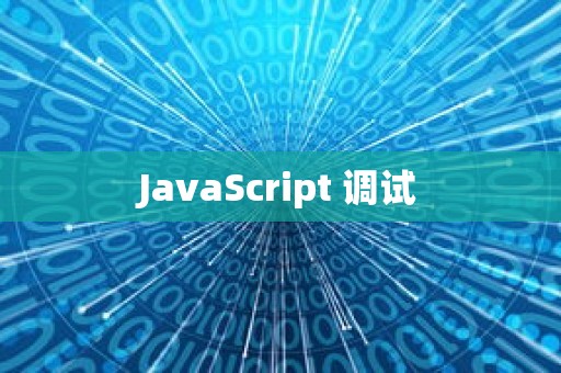 JavaScript 调试