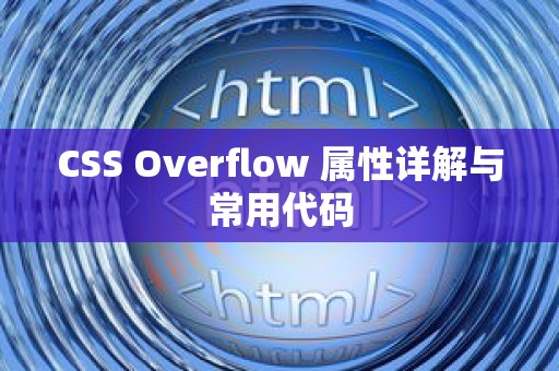 CSS Overflow 属性详解与常用代码