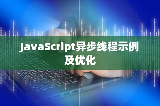 JavaScript异步线程示例及优化