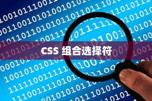 CSS 组合选择符