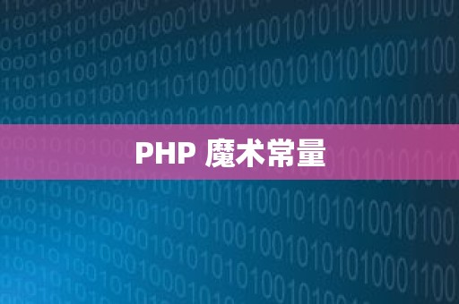 PHP 魔术常量