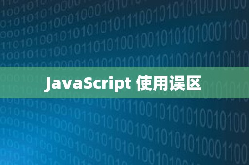 JavaScript 使用误区